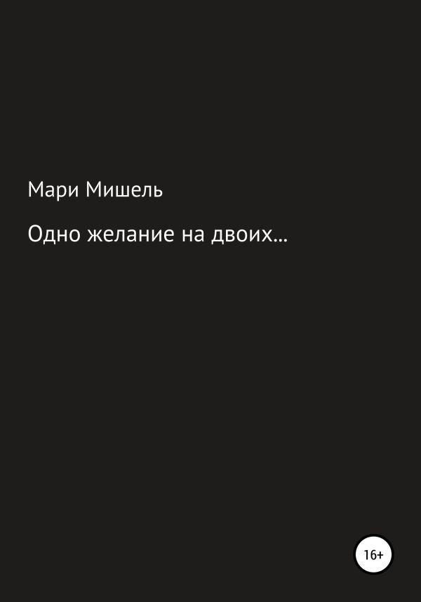 Обложка книги «Одно желание на двоих…»