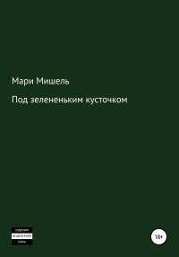 Обложка книги «Под зелененьким кусточком»