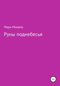 Обложка книги «Руны поднебесья»