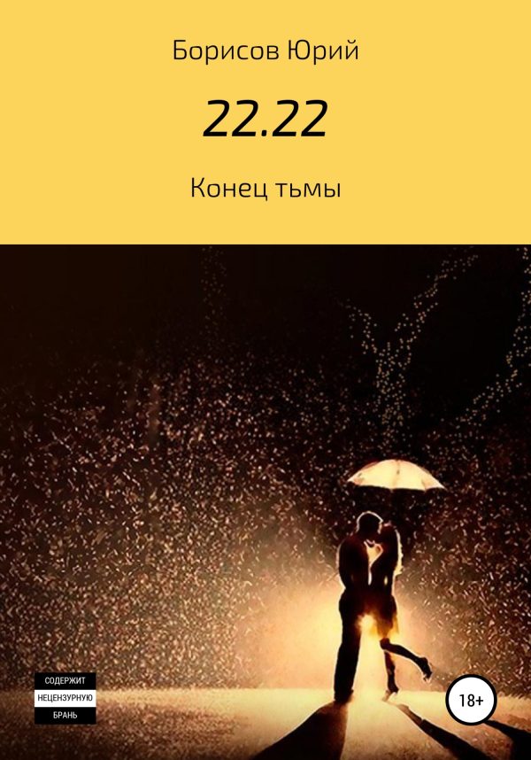 Обложка книги «22.22»