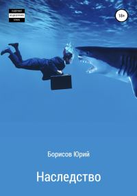 Обложка книги «Наследство»