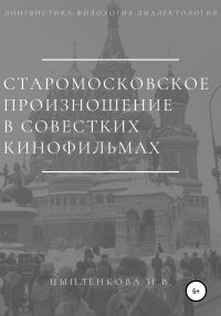 Обложка книги «Старомосковское произношение в советских кинофильмах»