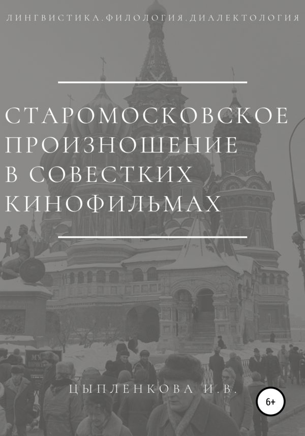 Обложка книги «Старомосковское произношение в советских кинофильмах»