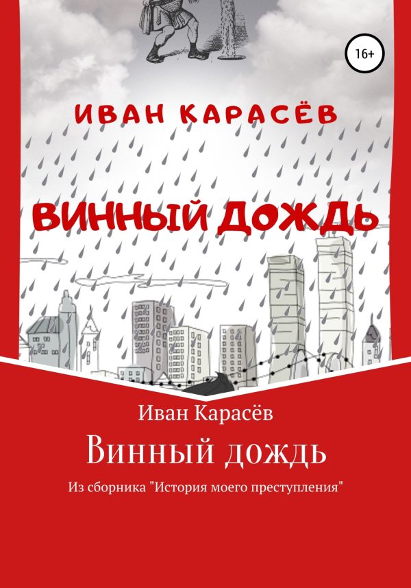 Обложка книги «Винный дождь. Из сборника «История моего преступления»»