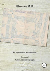 Обложка книги «История села Мотовилово. Тетрадь № 2. Жизнь своим чередом»