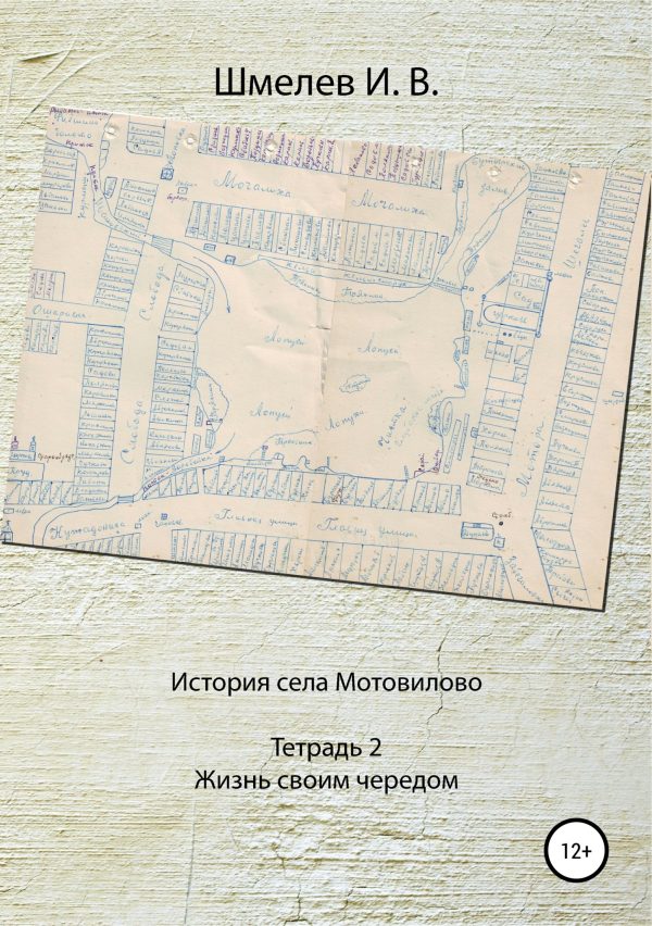 Обложка книги «История села Мотовилово. Тетрадь № 2. Жизнь своим чередом»