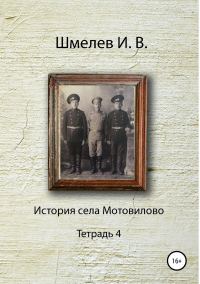 Обложка книги «История села Мотовилово Тетрадь 4»