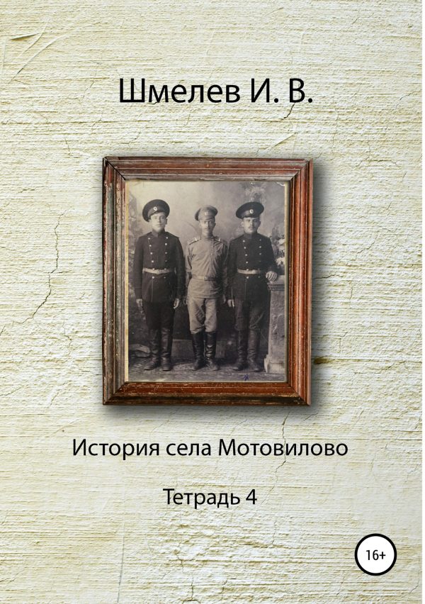 Обложка книги «История села Мотовилово Тетрадь 4»