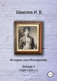 Обложка книги «История села Мотовилово. Тетрадь 5»