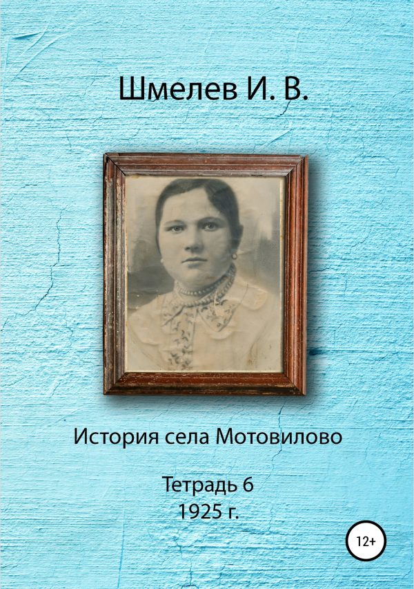 Обложка книги «История села Мотовилово. Тетрадь 6 (1925 г.)»