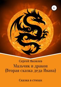 Обложка книги «Мальчик и дракон (Вторая сказка деда Ивана)»
