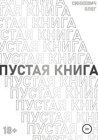 Обложка книги «Пустая Книга»
