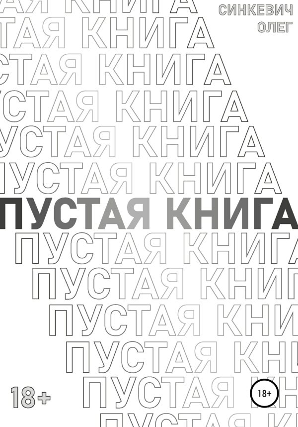 Обложка книги «Пустая Книга»