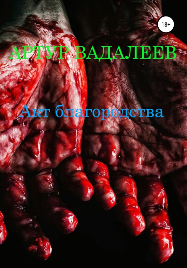 Обложка книги «Акт благородства»