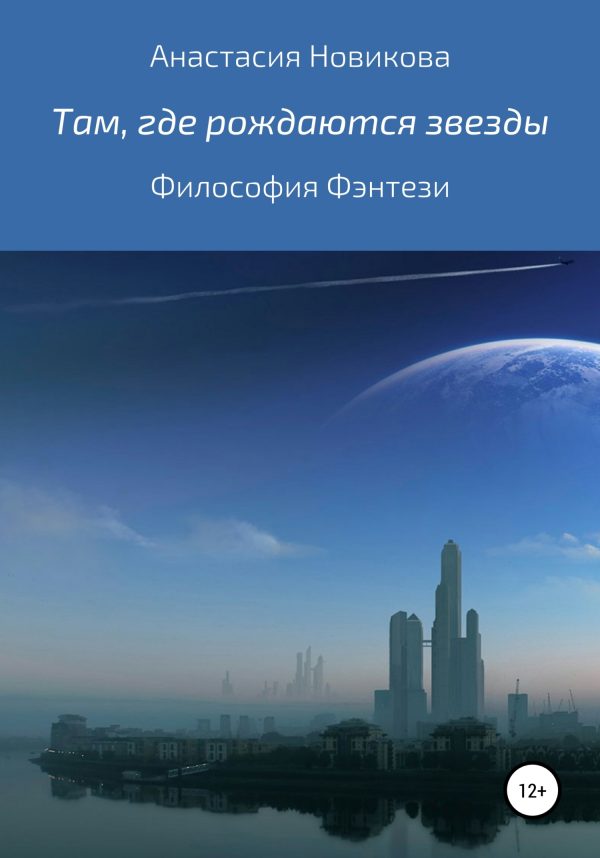 Обложка книги «Там, где рождаются звёзды»