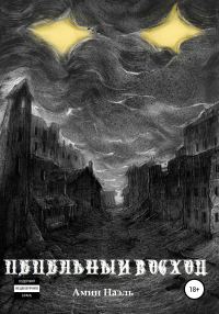Обложка книги «Пепельный восход»