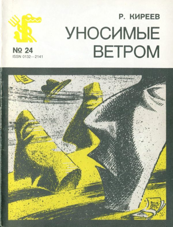 Обложка книги «Уносимые ветром»