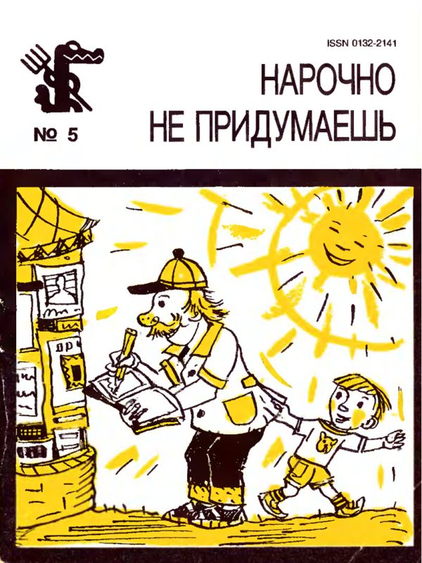 Обложка книги «Нарочно не придумаешь. Выпуск 4»