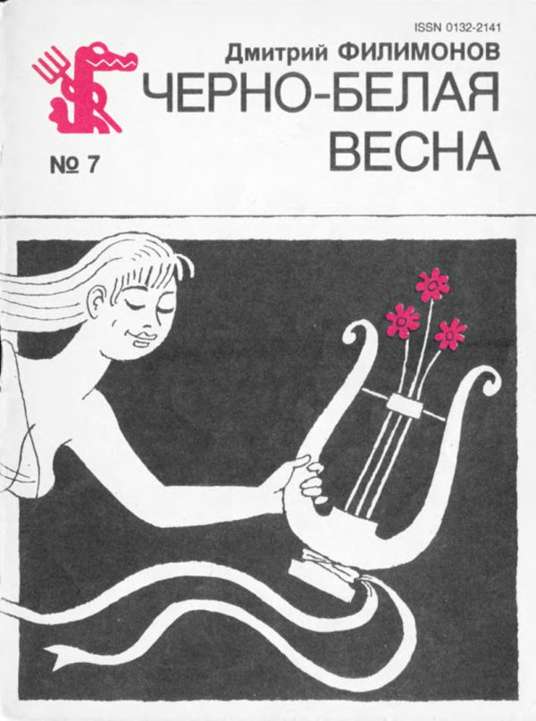Обложка книги «Черно-белая весна»