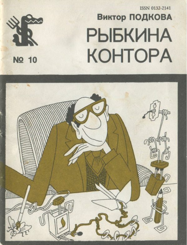 Обложка книги «Рыбкина контора»