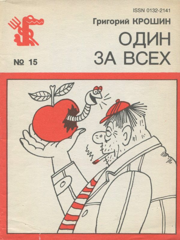 Обложка книги «Один за всех»