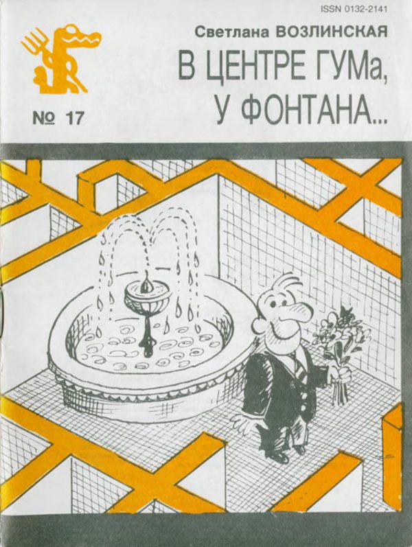 Обложка книги «В центре ГУМа, у фонтана...»