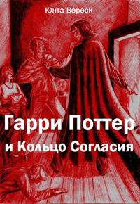 Обложка книги «Гарри Поттер и Кольцо Согласия»