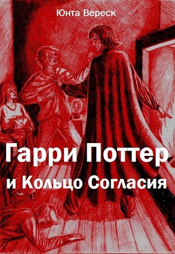 Обложка книги «Гарри Поттер и Кольцо Согласия»