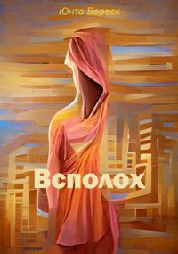 Обложка книги «Всполох»