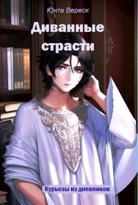Обложка книги «Диванные страсти»