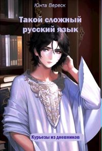 Обложка книги «Такой сложный русский язык»