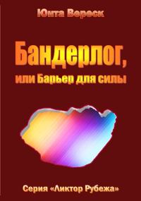 Обложка книги «Бандерлог, или Барьер для силы»