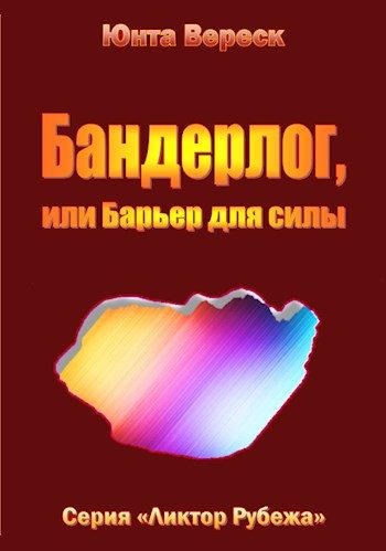 Обложка книги «Бандерлог, или Барьер для силы»