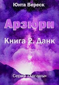 Обложка книги «Арзюри. Книга 2. Данк»