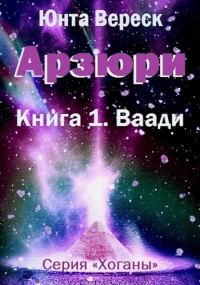 Обложка книги «Арзюри. Книга 1. Ваади»