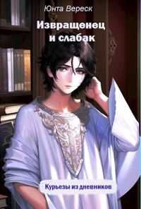 Обложка книги «Извращенец и слабак»