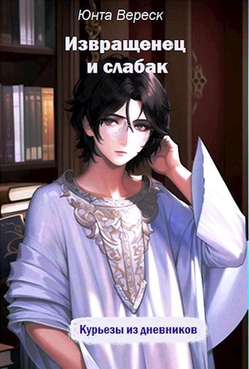 Обложка книги «Извращенец и слабак»