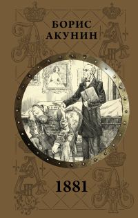 Обложка книги «1881»