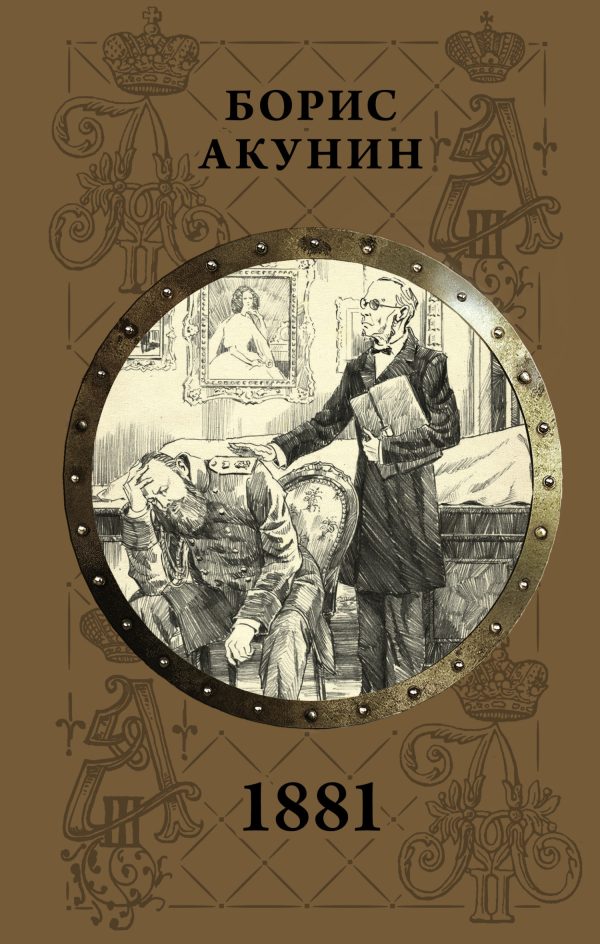 Обложка книги «1881»
