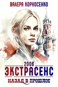 Обложка книги «Экстрасенс. Назад в прошлое. Россия 2006»