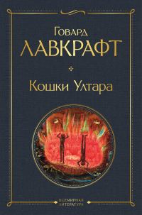 Обложка книги «Кошки Ултара»