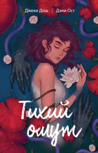 Обложка книги «Тихий омут. Том 1»