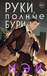 Обложка книги «Руки, полные бури»