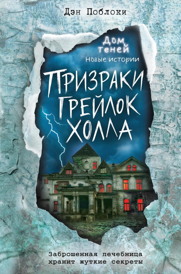 Обложка книги «Призраки «Грейлок Холла»»