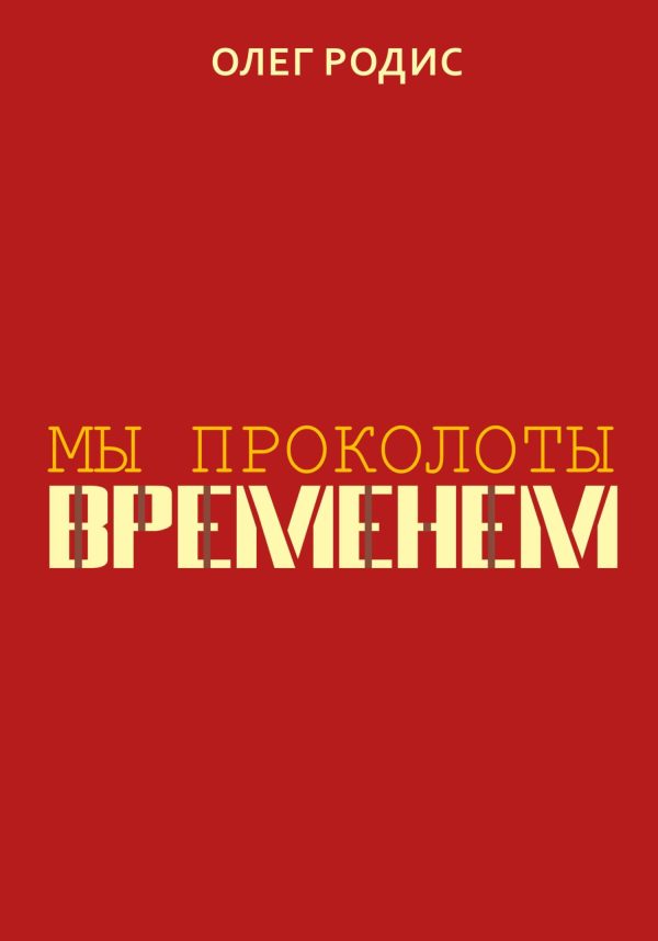 Обложка книги «Мы проколоты временем»