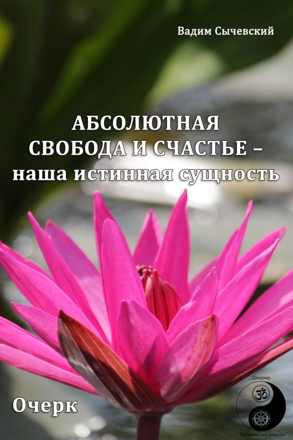 Обложка книги «Абсолютная свобода и счастье – наша истинная сущность»