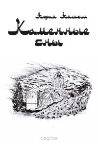 Обложка книги «Каменные сны»