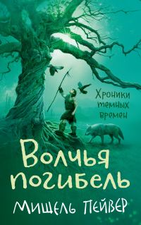 Обложка книги «Волчья погибель»