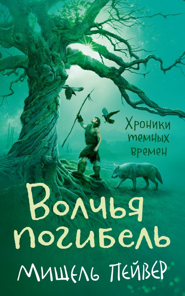Обложка книги «Волчья погибель»