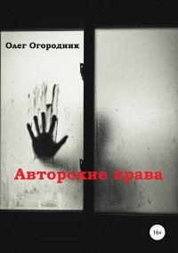 Обложка книги «Авторские права»